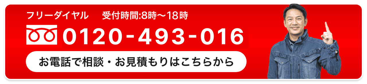 今すぐお電話ください！