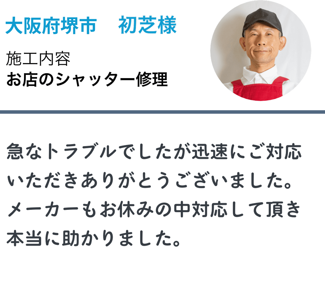 99シャッター お客様の声 1