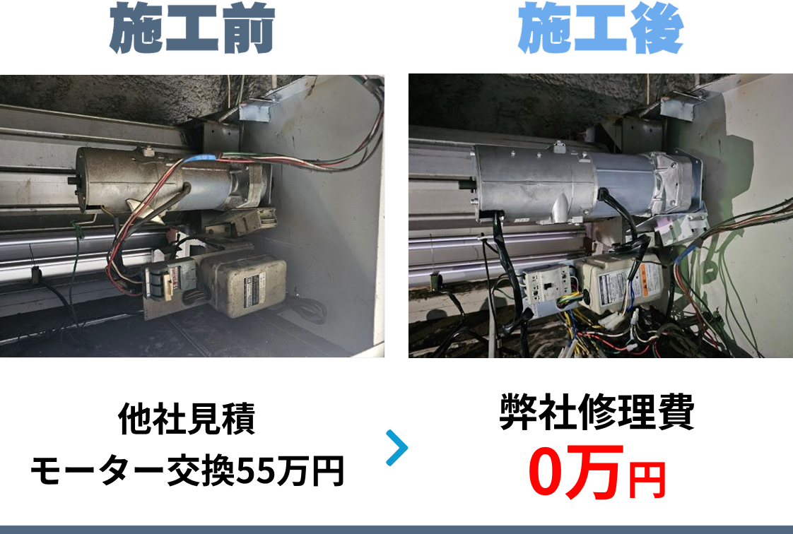 99シャッター 修理事例 - モーター交換(火災保険適応)