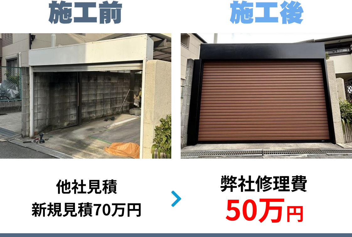 99シャッター 修理事例 - 車庫シャッター手動から電動中身交換