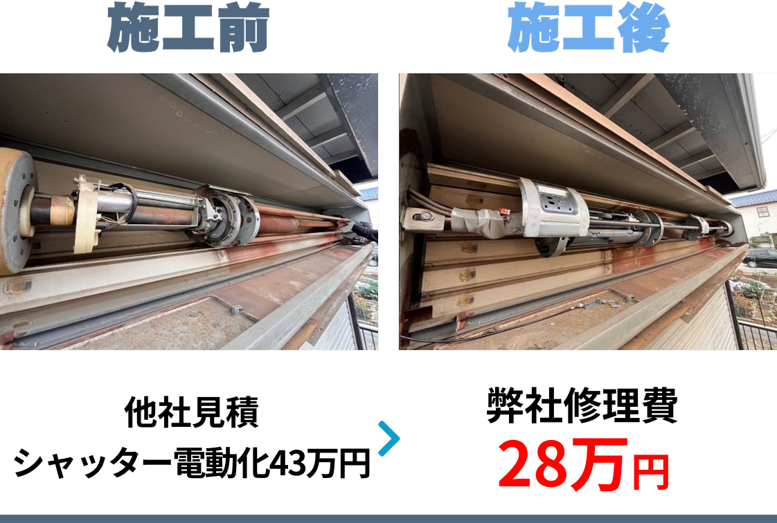 99シャッター 修理事例 - 車庫シャッター手動から電動化