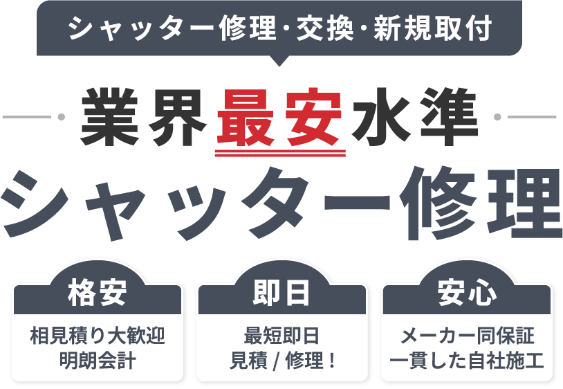 安くシャッター修理するなら99シャッター