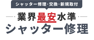 安くシャッター修理するなら99シャッター