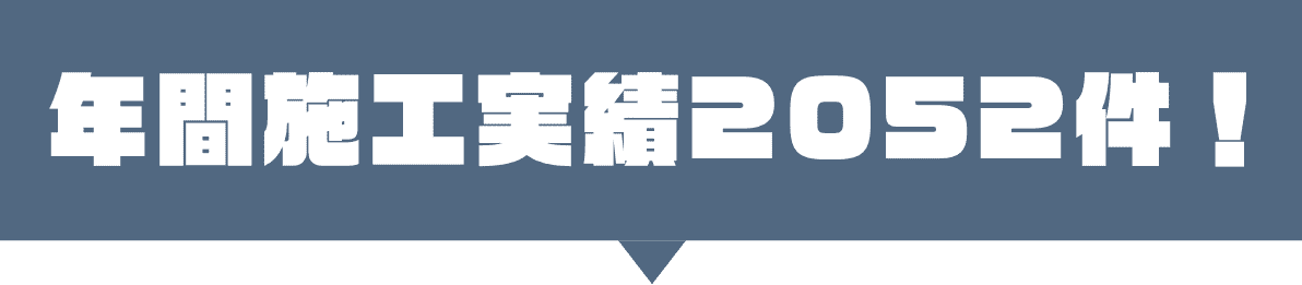 99シャッター 年間施工実績2052件
