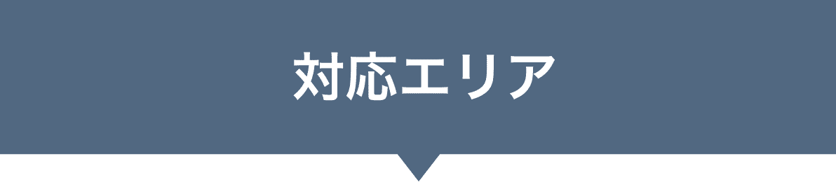 99シャッター 対応エリア