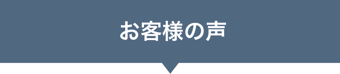 99シャッター お客様の声