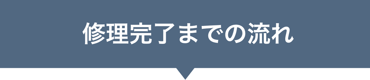 99シャッター 修理完了までの流れ