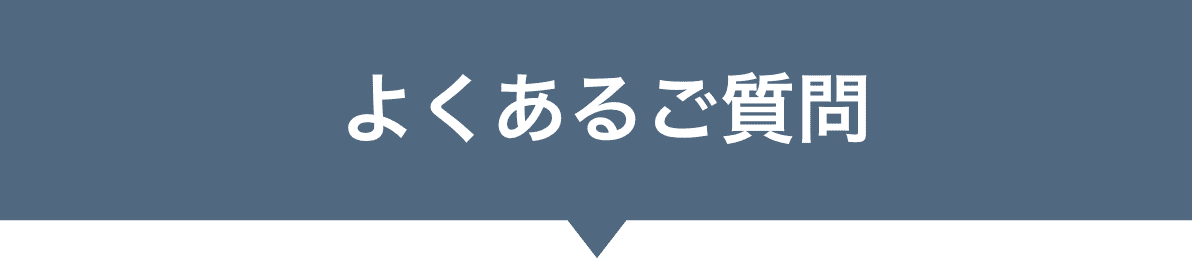 99シャッター よくある質問