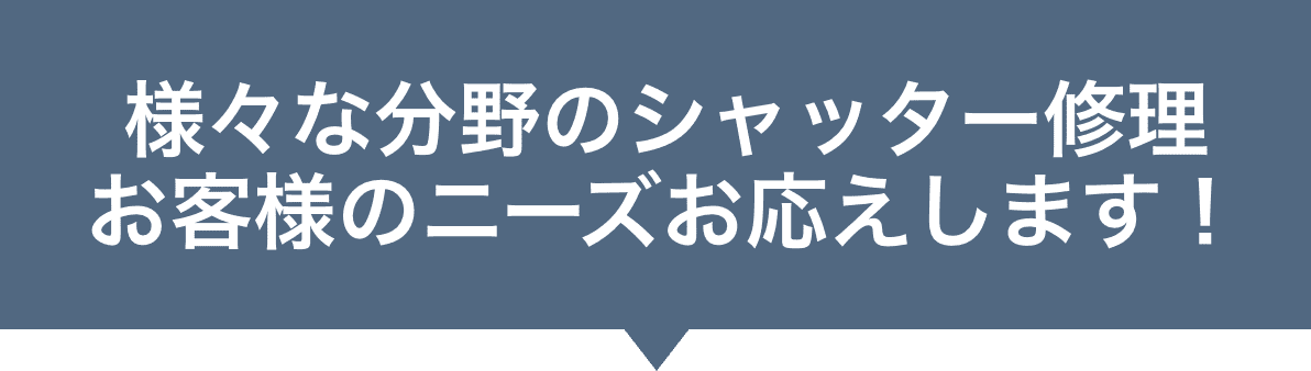 99シャッター 様々な分野のシャッター修理に対応