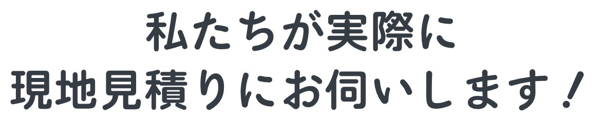 99シャッター スタッフが実際に現地見積もりにお伺いします！