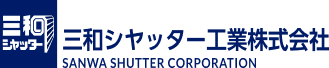 三和シャッター