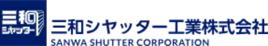 三和シヤッターのシャッター修理について